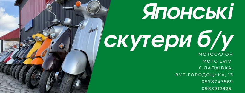 Купити скутер Львів